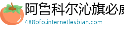 阿鲁科尔沁旗必威电竞官网